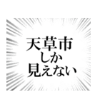 天草市を愛してやまないスタンプ（個別スタンプ：12）