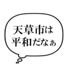 天草市を愛してやまないスタンプ（個別スタンプ：14）