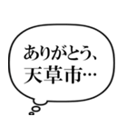 天草市を愛してやまないスタンプ（個別スタンプ：15）