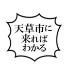 天草市を愛してやまないスタンプ（個別スタンプ：18）