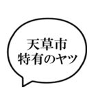 天草市を愛してやまないスタンプ（個別スタンプ：25）