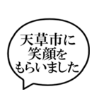 天草市を愛してやまないスタンプ（個別スタンプ：26）