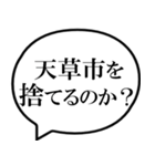 天草市を愛してやまないスタンプ（個別スタンプ：27）