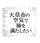 天草市を愛してやまないスタンプ（個別スタンプ：30）