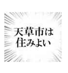 天草市を愛してやまないスタンプ（個別スタンプ：31）