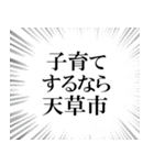 天草市を愛してやまないスタンプ（個別スタンプ：32）