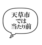 天草市を愛してやまないスタンプ（個別スタンプ：33）