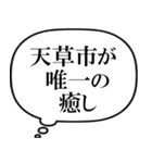 天草市を愛してやまないスタンプ（個別スタンプ：34）