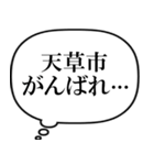 天草市を愛してやまないスタンプ（個別スタンプ：35）