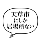 天草市を愛してやまないスタンプ（個別スタンプ：36）