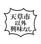 天草市を愛してやまないスタンプ（個別スタンプ：38）