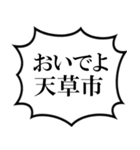 天草市を愛してやまないスタンプ（個別スタンプ：39）