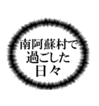 南阿蘇村を愛してやまないスタンプ（個別スタンプ：4）