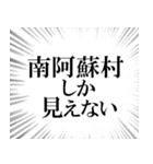 南阿蘇村を愛してやまないスタンプ（個別スタンプ：12）