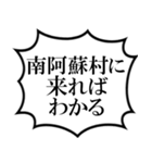 南阿蘇村を愛してやまないスタンプ（個別スタンプ：18）