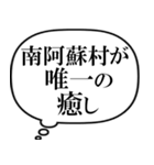 南阿蘇村を愛してやまないスタンプ（個別スタンプ：34）