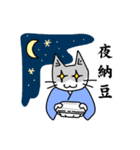 納豆が好きな猫（個別スタンプ：18）