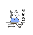 納豆が好きな猫（個別スタンプ：19）