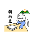 納豆が好きな猫（個別スタンプ：20）
