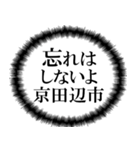 京田辺市を愛してやまないスタンプ（個別スタンプ：3）