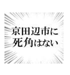 京田辺市を愛してやまないスタンプ（個別スタンプ：10）
