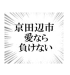 京田辺市を愛してやまないスタンプ（個別スタンプ：11）