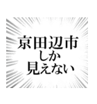 京田辺市を愛してやまないスタンプ（個別スタンプ：12）