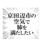 京田辺市を愛してやまないスタンプ（個別スタンプ：30）