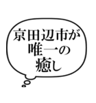 京田辺市を愛してやまないスタンプ（個別スタンプ：34）