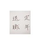 漢字検定準一級がかいた応援メッセージ（個別スタンプ：8）