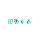 よく使う言葉スタンプ【ネタ】（個別スタンプ：28）