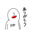 旦那の癖の強い愛情表現（個別スタンプ：5）