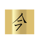 動く漢字黄金スタンプ（個別スタンプ：1）