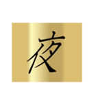 動く漢字黄金スタンプ（個別スタンプ：3）