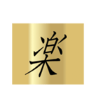 動く漢字黄金スタンプ（個別スタンプ：5）