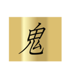 動く漢字黄金スタンプ（個別スタンプ：7）