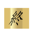 動く漢字黄金スタンプ（個別スタンプ：8）
