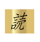 動く漢字黄金スタンプ（個別スタンプ：9）