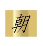 動く漢字黄金スタンプ（個別スタンプ：10）