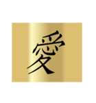 動く漢字黄金スタンプ（個別スタンプ：11）