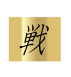 動く漢字黄金スタンプ（個別スタンプ：13）