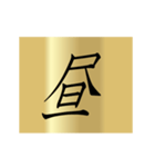 動く漢字黄金スタンプ（個別スタンプ：14）