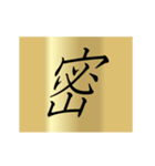 動く漢字黄金スタンプ（個別スタンプ：16）