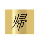 動く漢字黄金スタンプ（個別スタンプ：17）