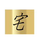 動く漢字黄金スタンプ（個別スタンプ：18）