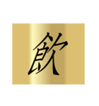 動く漢字黄金スタンプ（個別スタンプ：19）