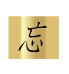 動く漢字黄金スタンプ（個別スタンプ：20）