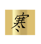 動く漢字黄金スタンプ（個別スタンプ：22）