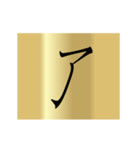 動く漢字黄金スタンプ（個別スタンプ：23）