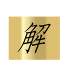 動く漢字黄金スタンプ（個別スタンプ：24）